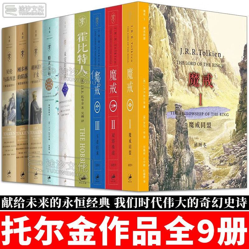 托尔金全集9册 魔戒三部曲插画版 刚多林的陷落 霍比特人 贝伦与