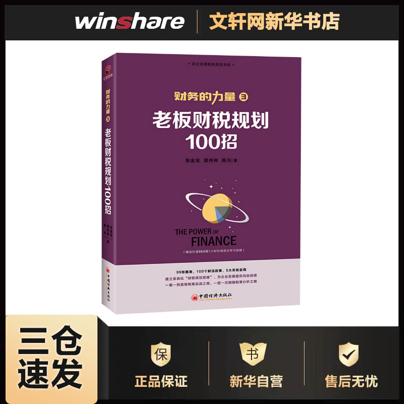 老板财税规划100招 张金宝,黄传伸,陈