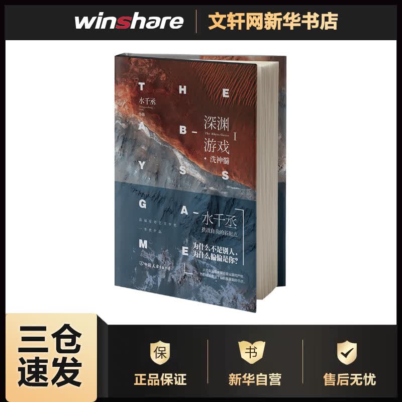 深渊游戏 1 洗神髓 水千丞 书籍
