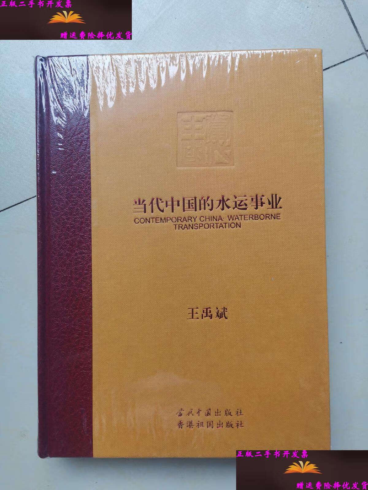 【二手9成新】当代中国丛书 当代中国的水运事业 海外版  /2009 当代