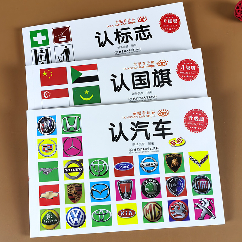 3本认认识汽车标志大全 车标志书道路标牌儿童书0-3-5-6周岁看图识物