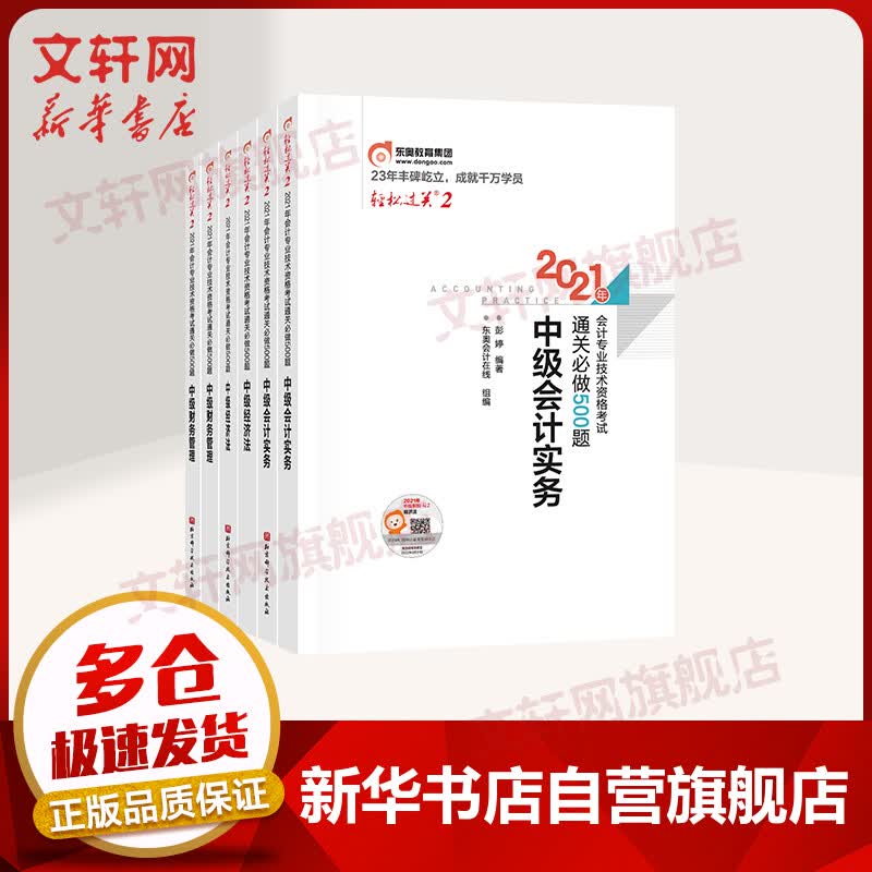 (2021)中级会计轻松过关2全套 图书