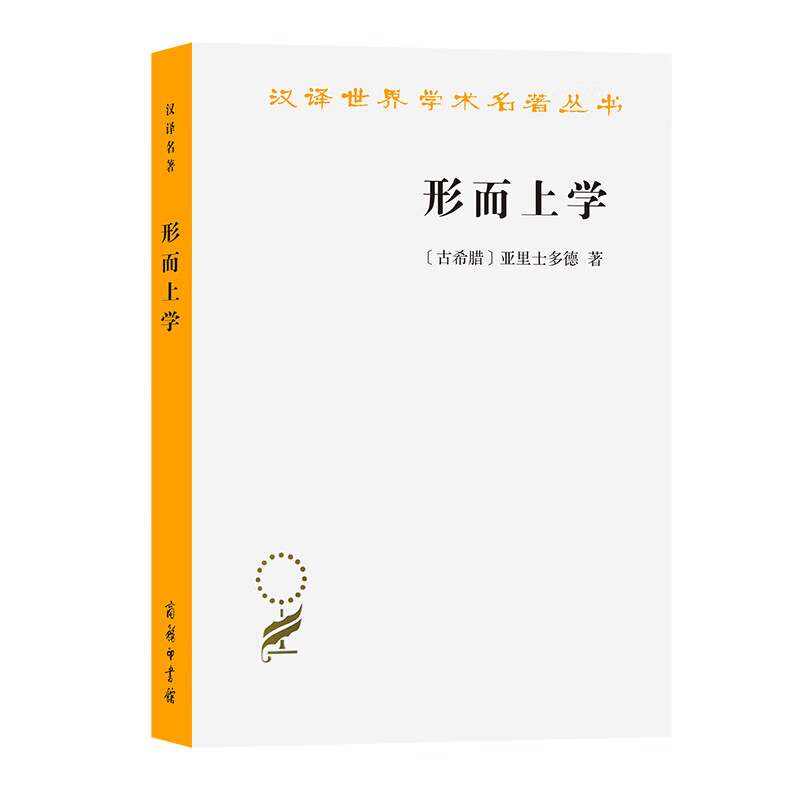 形而上学(汉译名著本) 亚里士多德 著 对世界本质的研究，即研究一切存在者，一切现象的原因及本源