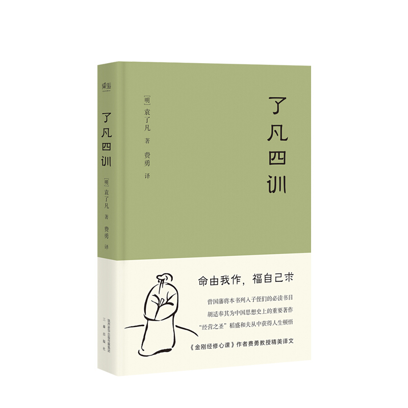 包邮 了凡四训 袁了凡 著 命由我作 福自己求 中信书店