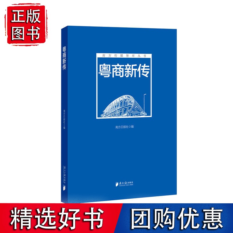 南方智库丛书:粤商新传