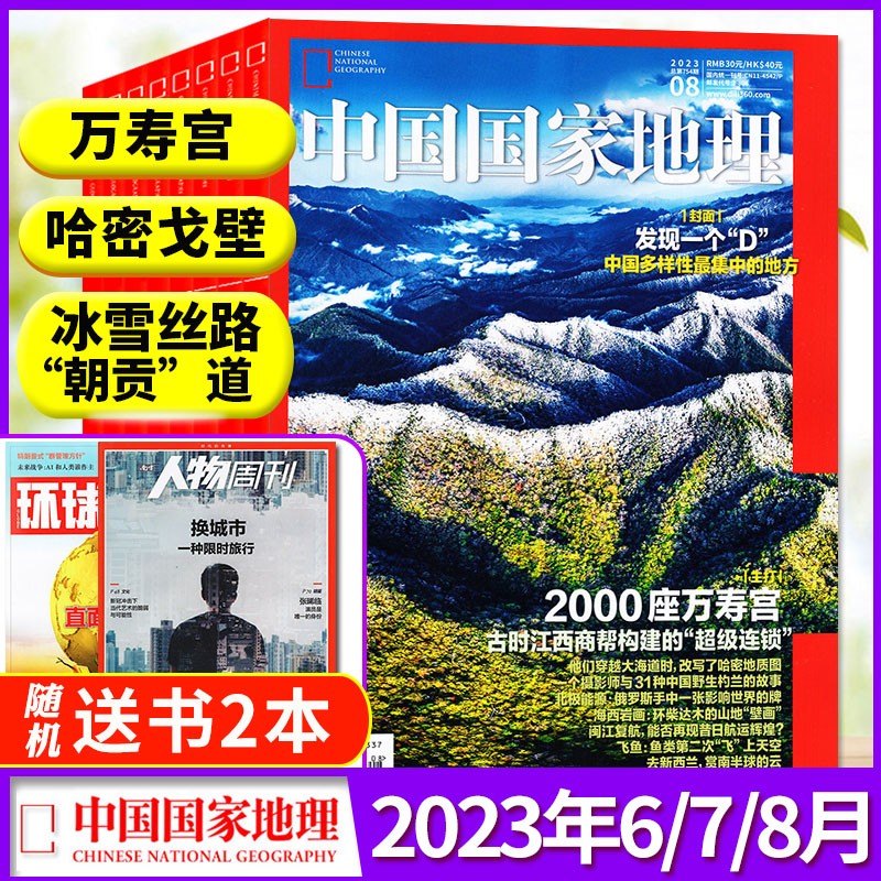 【赠书2本共5本】中国国家地理杂志2023年6/7/8月自然人文地理历史知识科普百科期刊