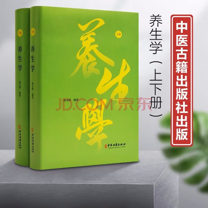 现货新书-养生学 中医古籍出版社