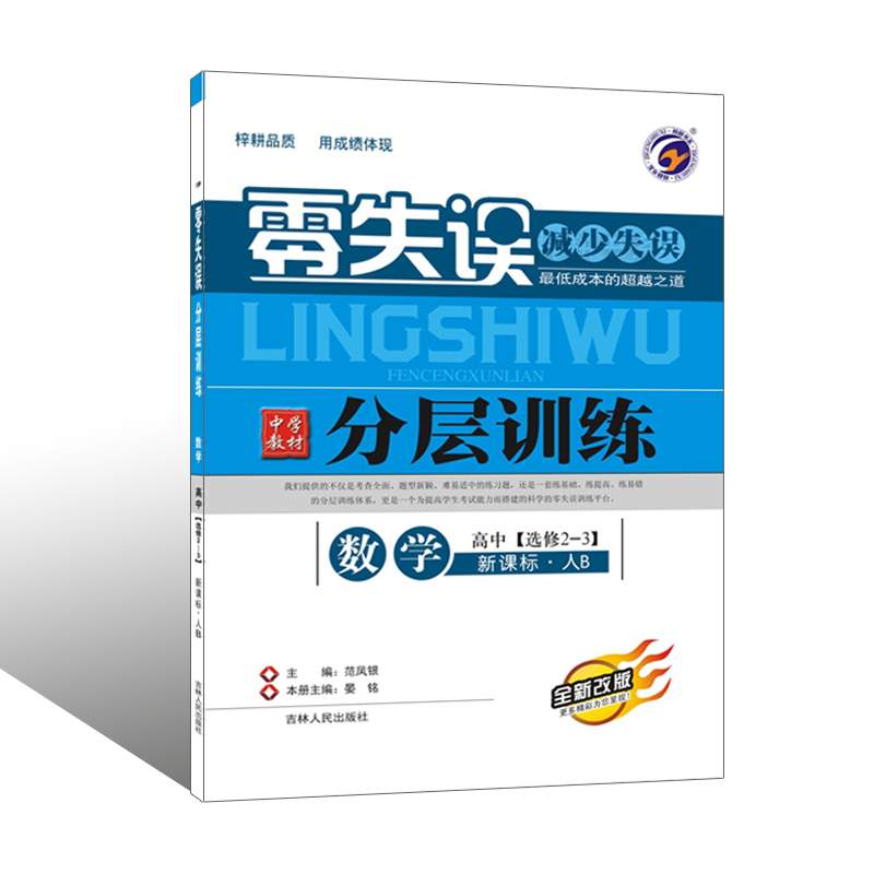 【梓耕书系】零失误分层训练人教版b高中数学选修2-3