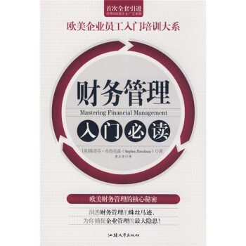 财务管理入门必读【正版图书】