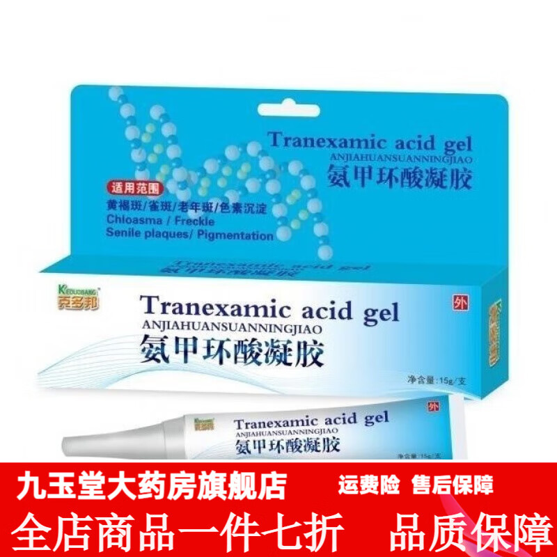 乳膏 软膏凝胶去祛晒斑传明酸氨钾液医用 一盒装