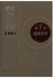 给水排水设计手册（第三版）（第7册）城镇防洪