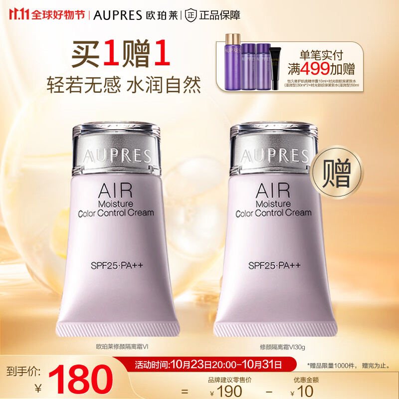 欧珀莱（AUPRES）【11.11】 隔离霜30g PA++（隔离霜 防晒 滋润修肤） 修颜隔离霜 VI SPF25怎么看?