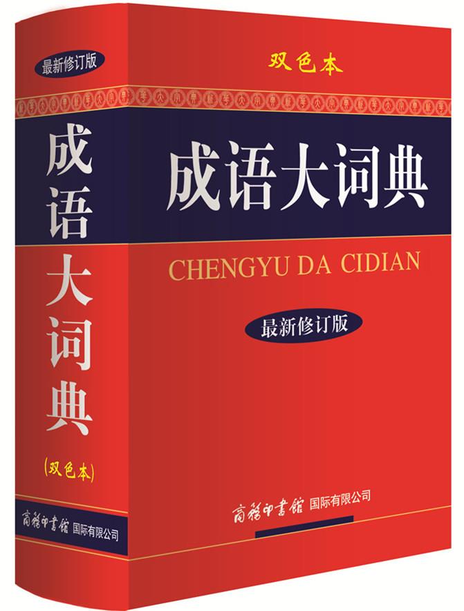 【新华书店 正版图书】成语大词典 本书编写组 商务印书馆国际有限公司