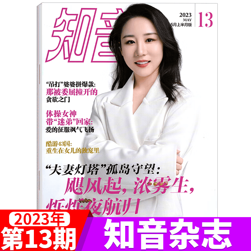 知音杂志 2023年5月上 第13期