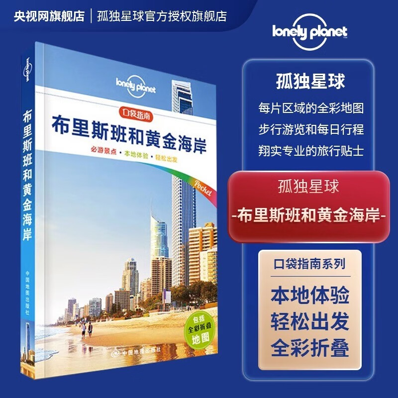 正版现货 孤独星球 Lonely Planet 口袋指南系列：布里斯班和黄金海岸柬埔寨巴厘岛普吉岛迪拜罗马新加坡斯里兰卡巴黎曼谷 口袋指南·布里斯班和黄金海岸