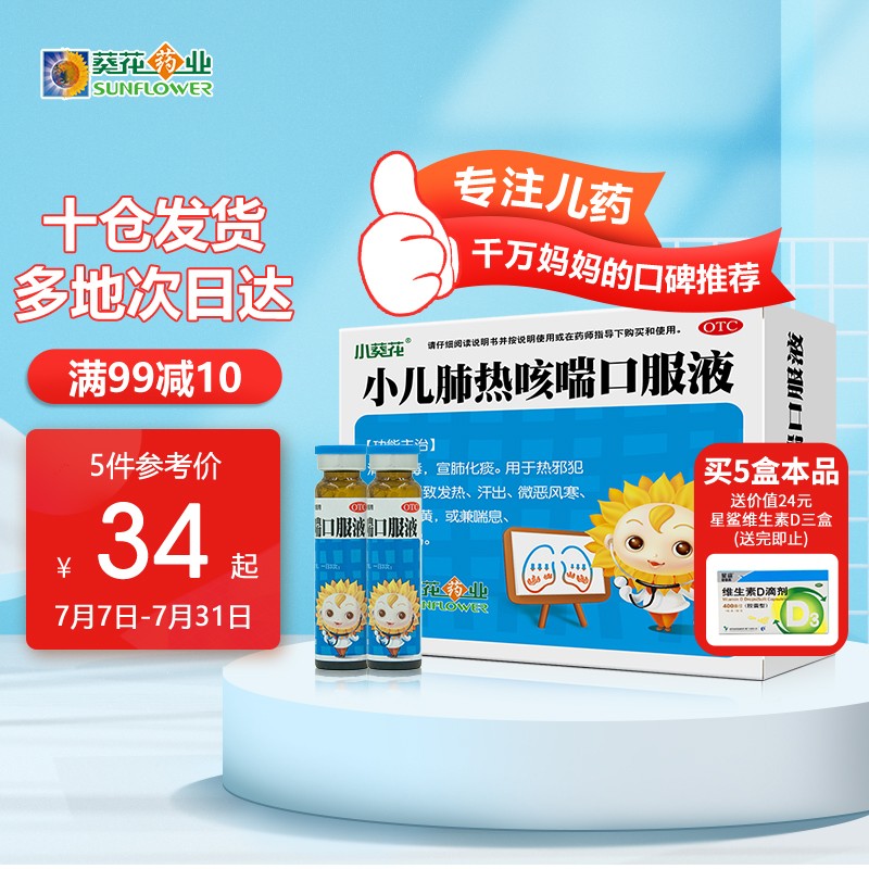 小葵花小儿肺热咳喘口服液:价格历史分析与产品评测
