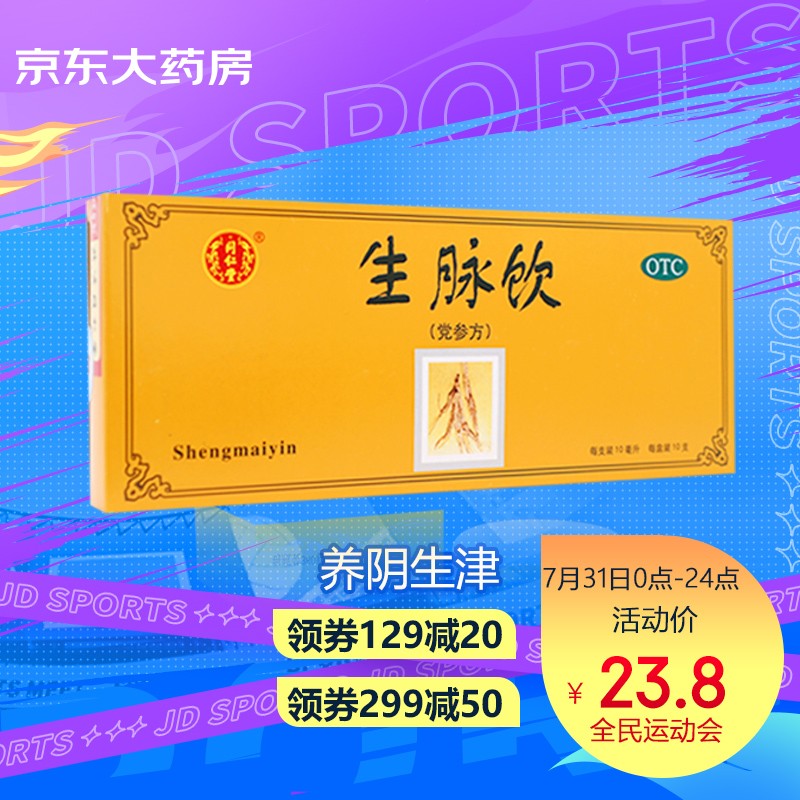 同仁堂补气养阴药生脉饮价格走势和评测