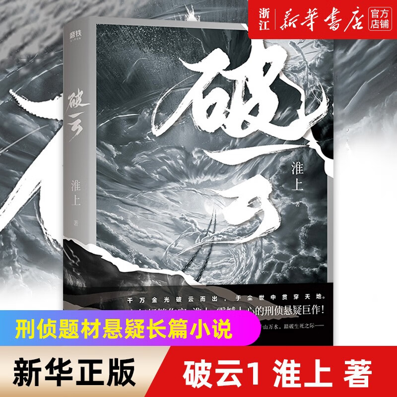 【自选】破云1-2-3大结局 淮上 破云吞海 晋江青春文学人气悬疑侦探小说实体书 破云