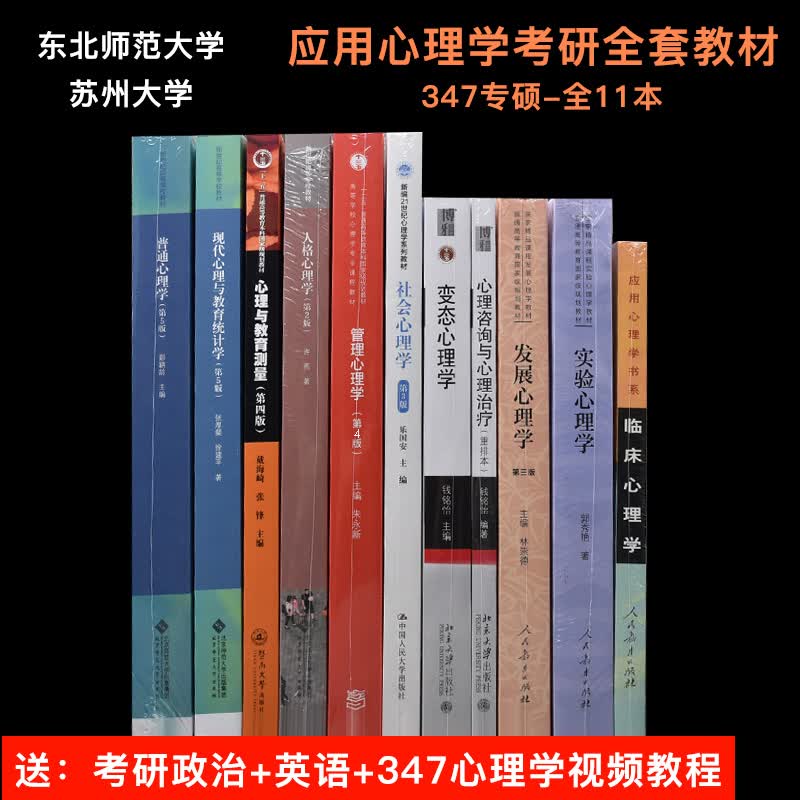 现货 2023年东北师范大学 专硕347应用心理学考研11本教材东北师大 乐国安普通心理学彭聃龄郭秀艳林崇德钱铭怡许燕等