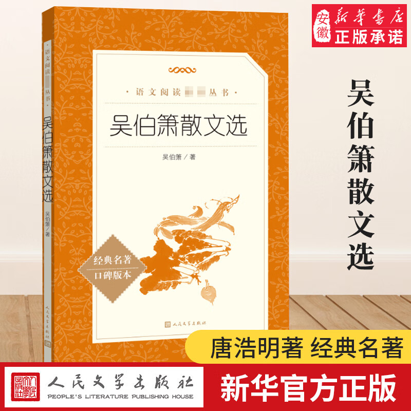 吴伯箫散文选浩明著长篇历史小说经典名著口碑版本人民文学出版社安徽