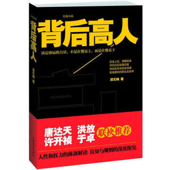 长篇小说:背后高人【正版图书】