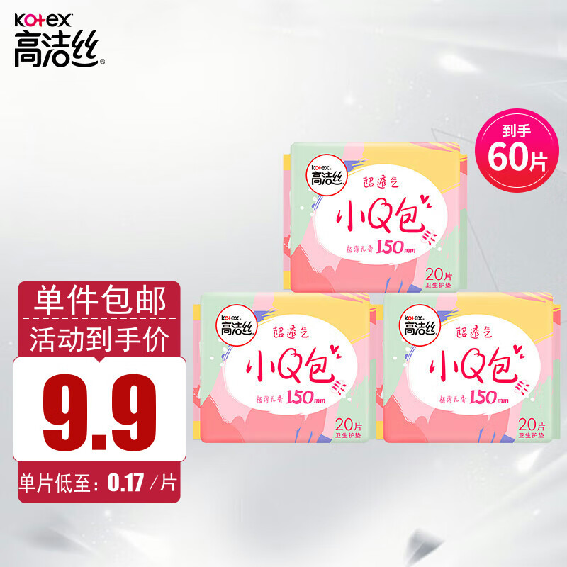 高洁丝（kotex）卫生巾小Q包150mm迷你护垫60片姨妈巾（纤巧/丝薄随机发货）怎么看?
