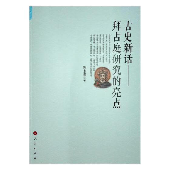 史新话:拜占庭研究的亮点陈志强人民出版社9787010184074 历史书籍