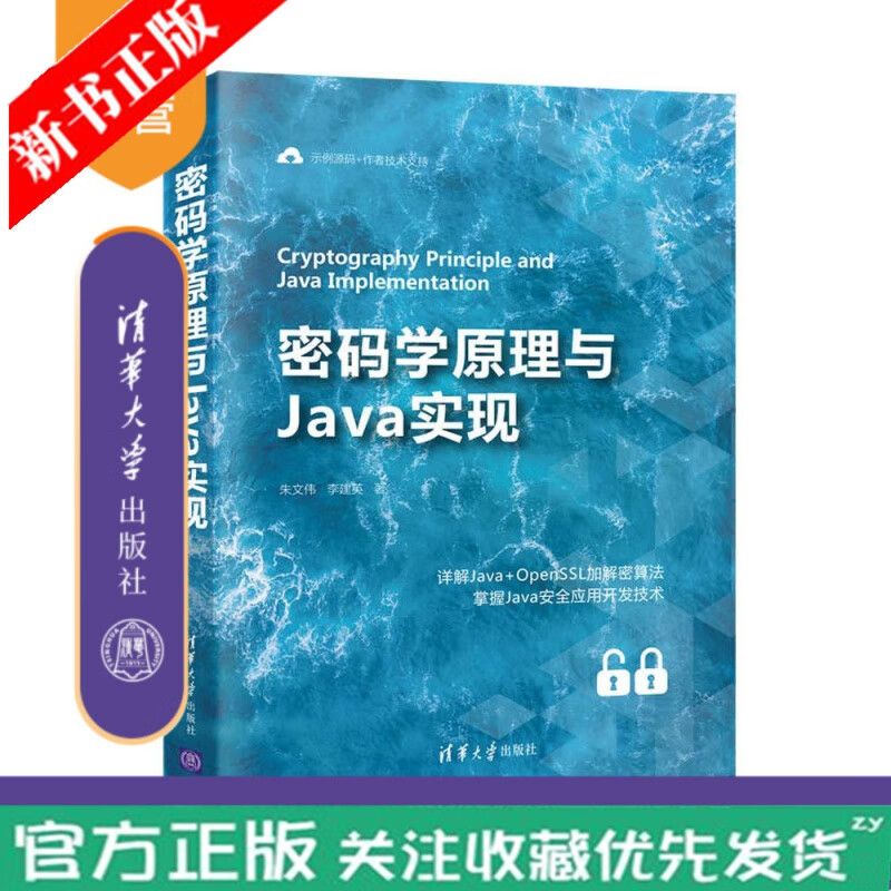 密码学原理与Java实现 朱文伟 Java安全信息安全密码算法程序设计 Java+OpenSSL书