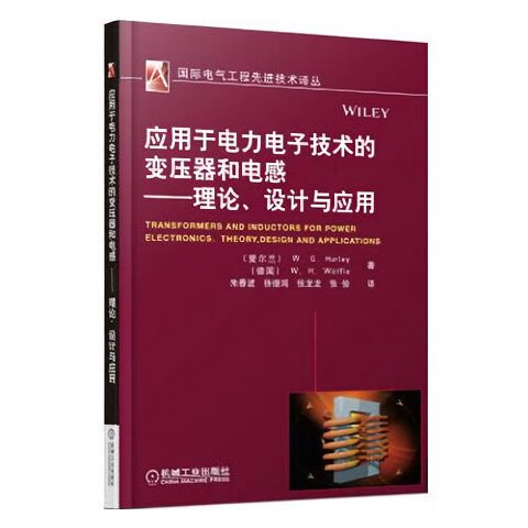 应用于电力电子技术的变压器和电感 理论、设计与应用 2014