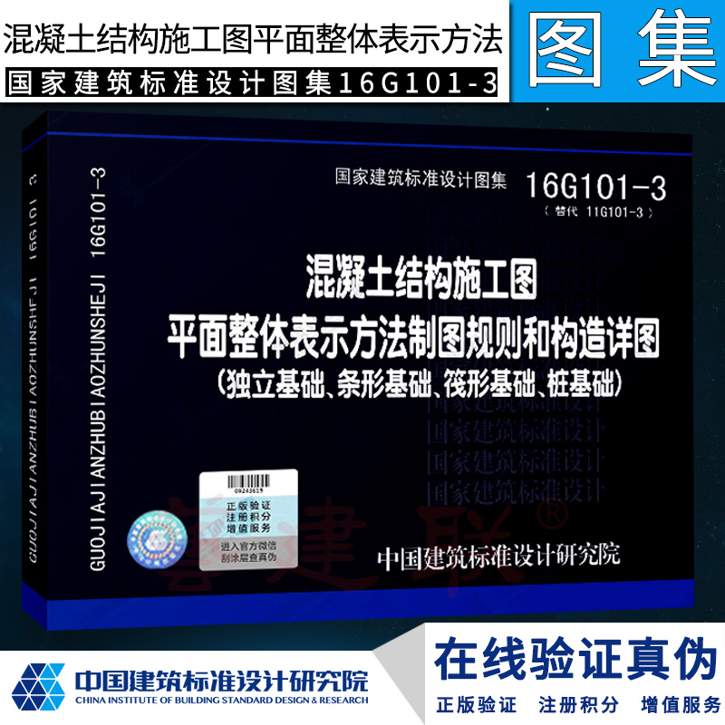 建筑16G101-1-2-3G系列图集标准图示混凝土结构施工图平面整体表示方法制图规则和构造详图 16G101-3单本