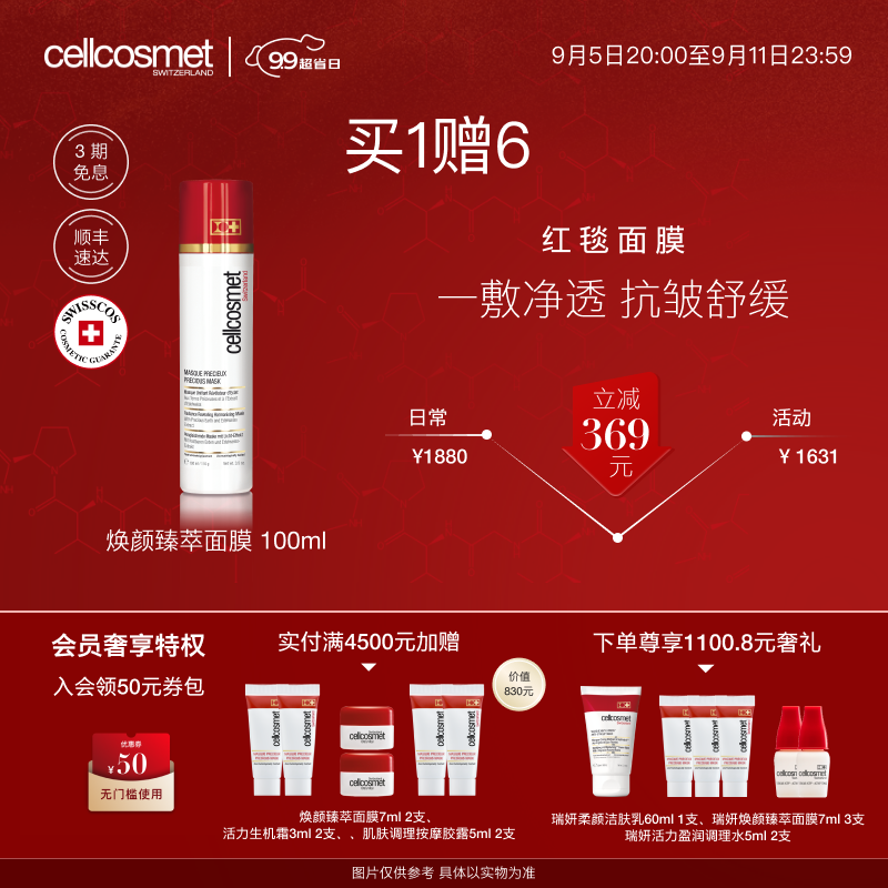 瑞妍（cellcosmet）焕颜臻萃面膜抗皱舒缓肌肤平衡水油改善肤质涂抹式面膜 100ml