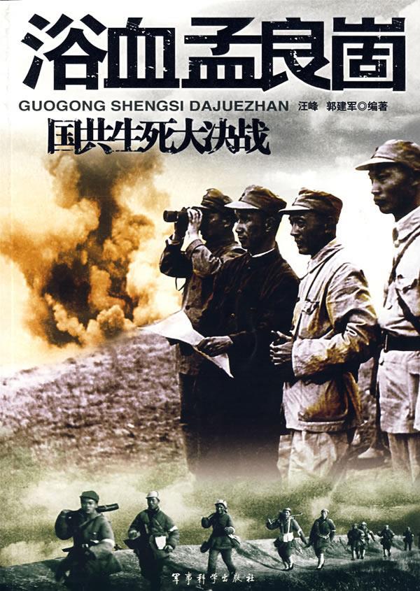 浴血孟良崮/国共生死大决战