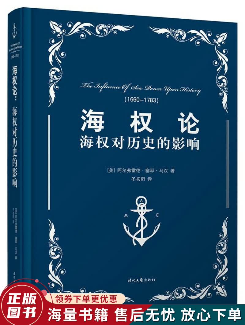海权论：海权对历史的影响