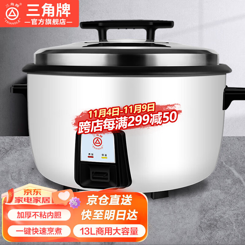 三角牌（Triangle） 商用大电饭煲食堂用大容量电饭锅酒店饭店适用8-30人以上带蒸笼8-36升 13L型加厚内胆【15-23人】高性价比高么？