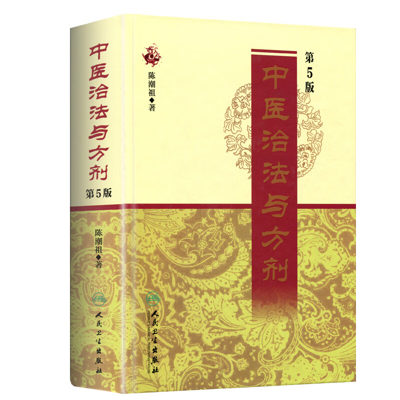 正版中医治法与方剂第5版五版陈潮祖医学全集人民卫生方药实用医案