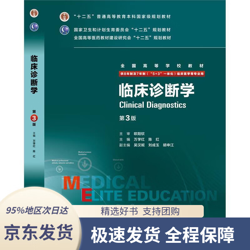 【新华书店正版】临床诊断学(第3版八年制配增值)万学红,陈红主编人民