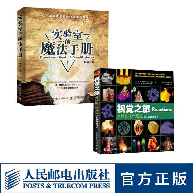 化学科普套装两册 实验室魔法手册视觉之旅+奇妙的化学反应 彩色典藏版 化学科普图书 元素周期表
