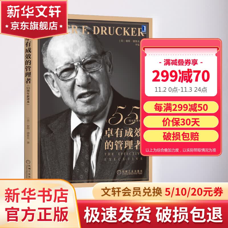 卓有成效的管理者(55周年新译本) 彼得德鲁克管理书系 图书使用感如何?