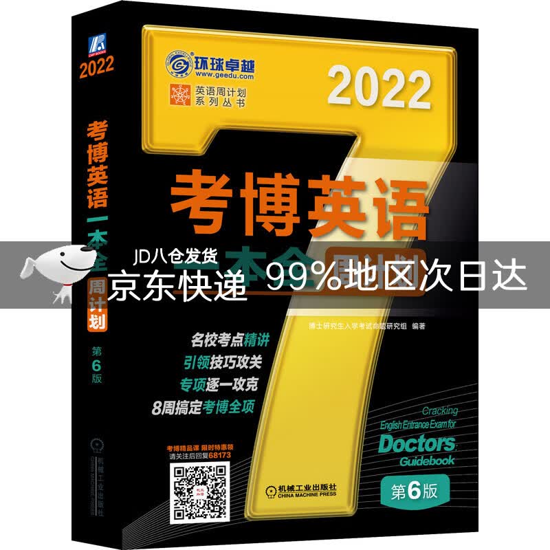 2022年考博英语一本全周计划 第6版
