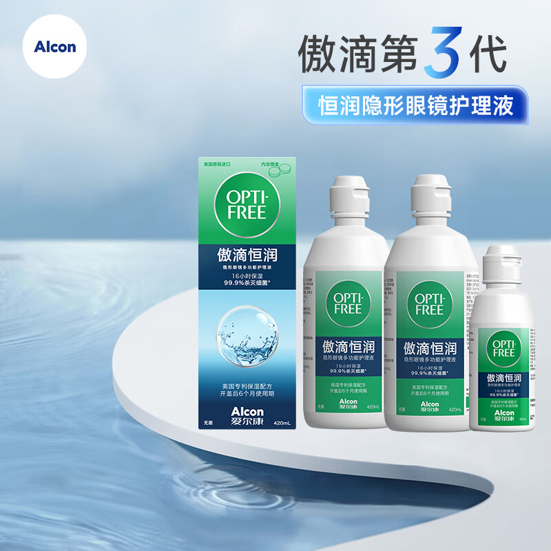 爱尔康（Alcon）傲滴第三代恒润隐形眼镜护理液美瞳双重杀菌除蛋白清洗保湿多功能 420ml*2+90ml（高性价比）