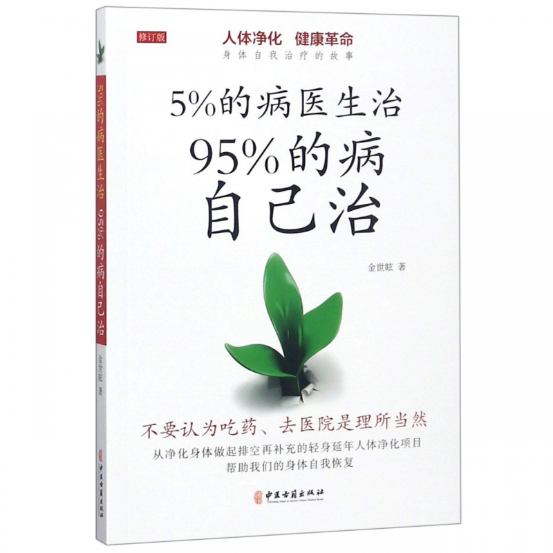 5%的病医生治95%的病自己治(修订版)