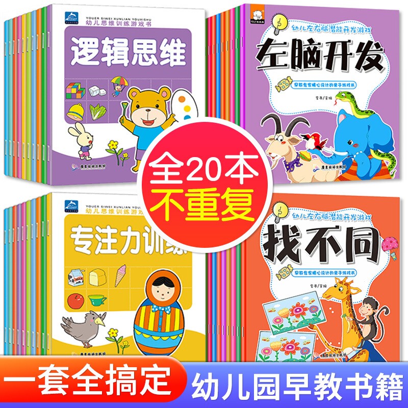 全套20本 幼儿书本小班中班数学启蒙教材思维训练3-6岁宝宝找不同专注