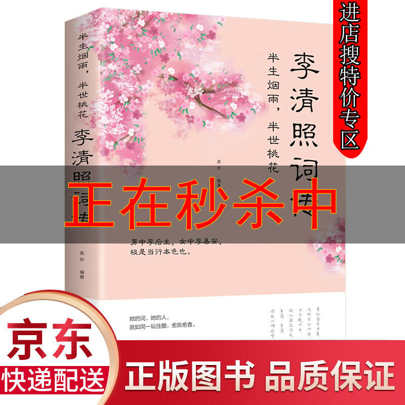 【特价专区】李清照传 半生烟雨半世落花 诗词集全集 随园散人 婉约词鉴赏唐诗宋词诗集人物传记词