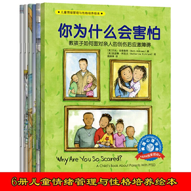 儿童情绪管理与性格培养绘本一不要害怕学习 等（全6册）你为什么会害怕+不要害怕学习+感觉好多了+奶