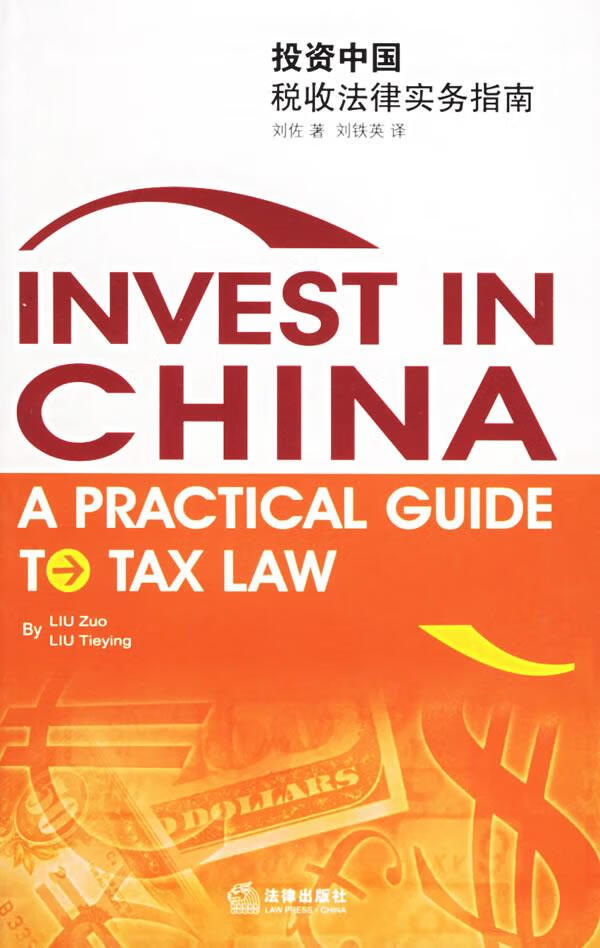 投资中国税收法律实务指南【正版图书】