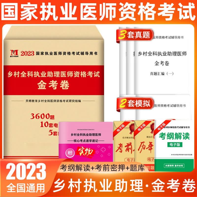 天明2023年乡村全科执业助理医师资格证考试历年真题及全真模拟试卷习题集题库教材书全套职业医生执医试题职业真题卫生职业