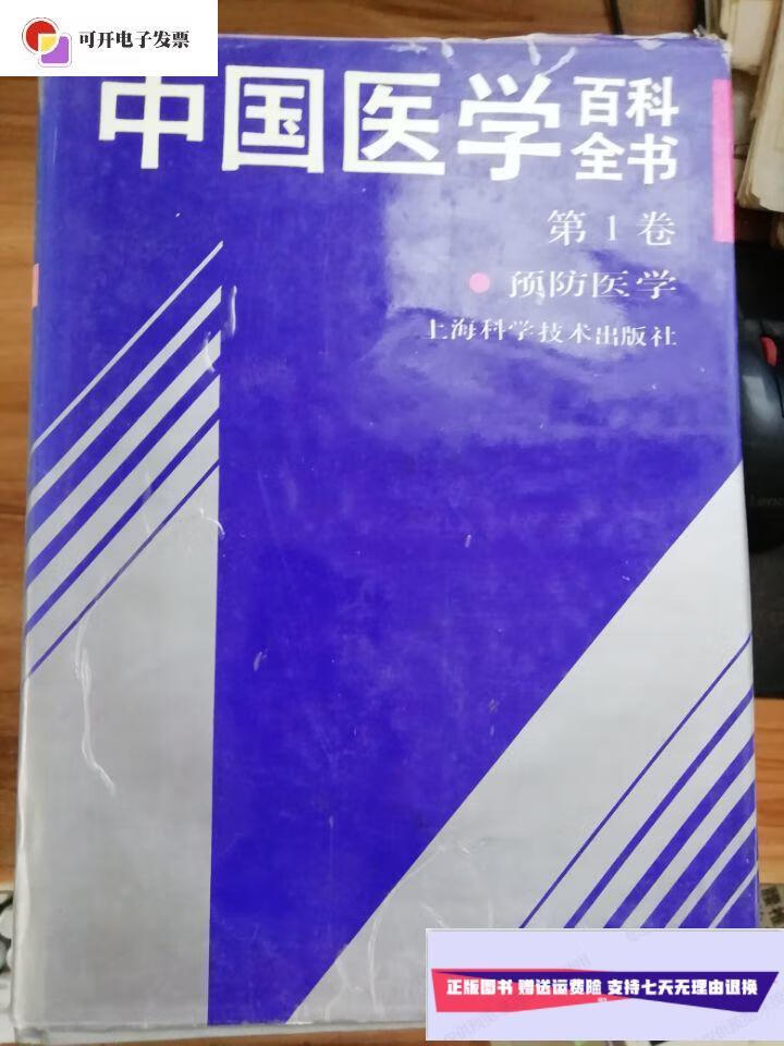 【二手9成新】中国医学百科全书(卷)(预防医学) /中国医学百科全书