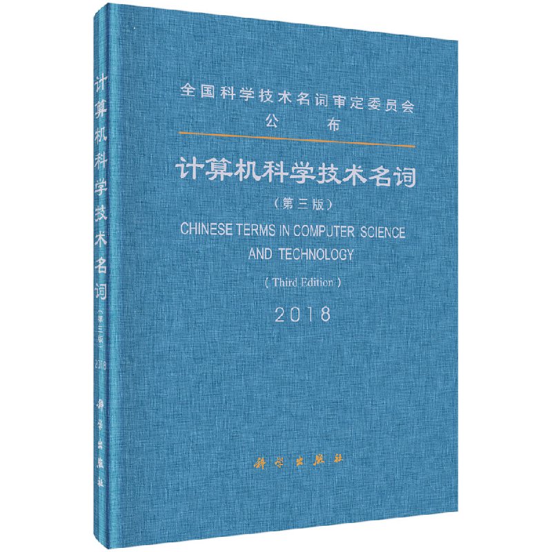 计算机科学技术名词第三版科学出版社