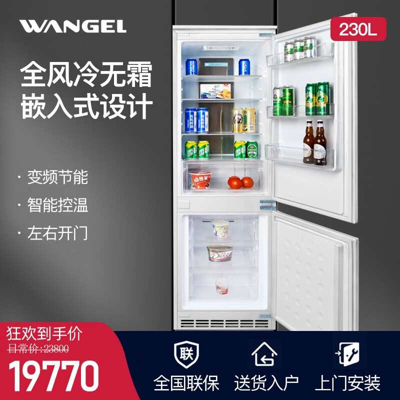 温洁尔/Wangel嵌入式冰箱家用双开门隐藏式内嵌式橱柜冰箱大容量镶嵌式超薄变频风冷无霜冰箱两门