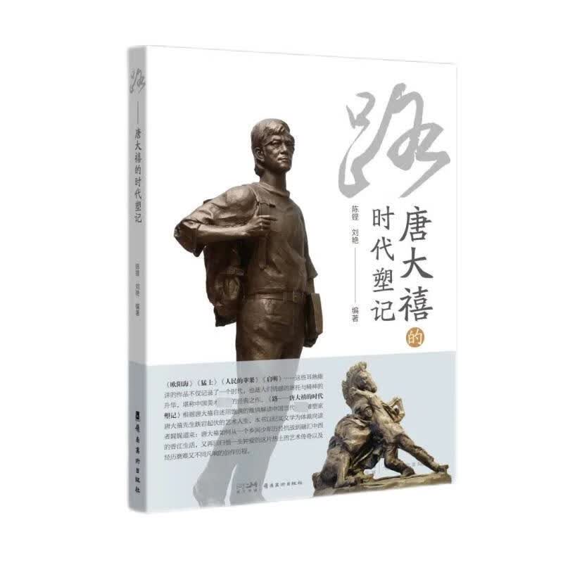 路 唐大禧的时代塑记 图书